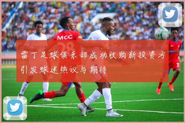 雷丁足球俱乐部成功收购新投资方引发球迷热议与期待