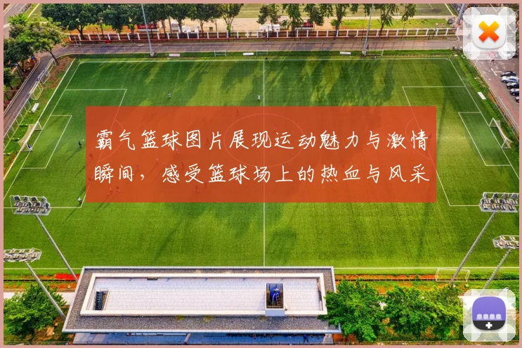 霸气篮球图片展现运动魅力与激情瞬间，感受篮球场上的热血与风采